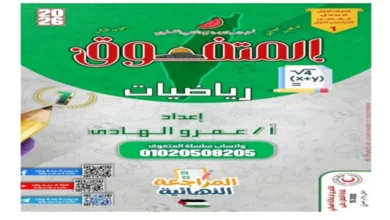 المتفوق مراجعة رياضيات الصف الاول الاعدادي 2026 pdf