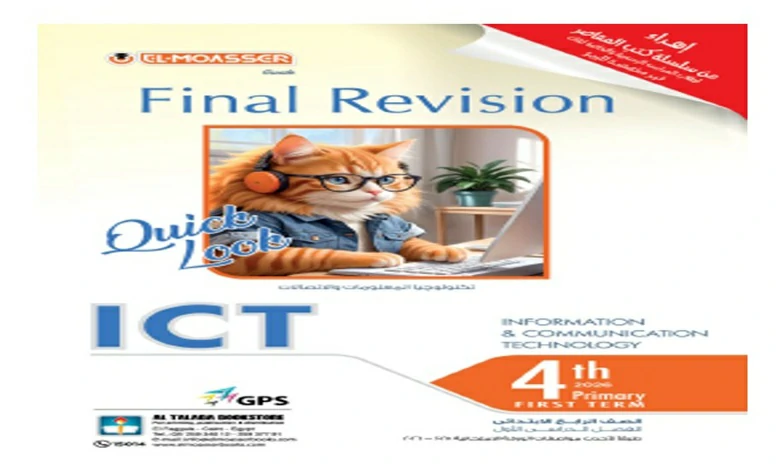 المعاصر مراجعة نهائية تكنولوجيا المعلومات ICT رابعة ابتدائي الترم الاول 2026