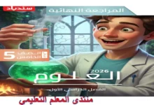 امتحانات علوم خامسة ابتدائي الترم الاول 2026 مراجعة سندباد بالاجابات