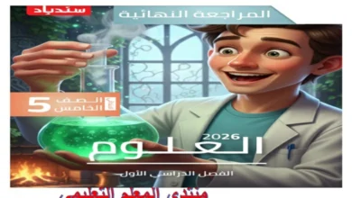 امتحانات علوم خامسة ابتدائي الترم الاول 2026 مراجعة سندباد بالاجابات