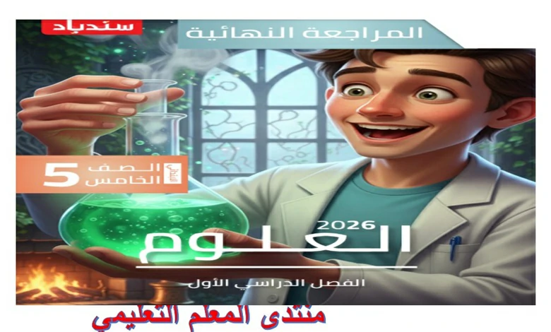 امتحانات علوم خامسة ابتدائي الترم الاول 2026 مراجعة سندباد بالاجابات