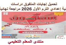 تحميل اجابات المتفوق دراسات اجتماعية الصف الثاني الاعدادي الترم الاول 2026 pdf المراجعة النهائية