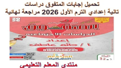 تحميل اجابات المتفوق دراسات اجتماعية الصف الثاني الاعدادي الترم الاول 2026 pdf المراجعة النهائية