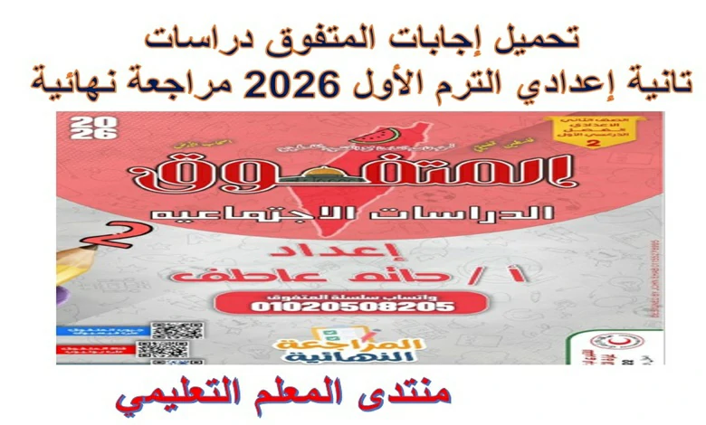 تحميل اجابات المتفوق دراسات اجتماعية الصف الثاني الاعدادي الترم الاول 2026 pdf المراجعة النهائية