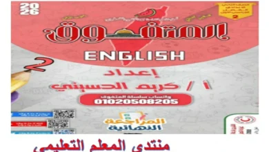 ملزمة المتفوق مراجعة نهائية لغة انجليزية للصف الثاني الاعدادي الترم الاول 2026