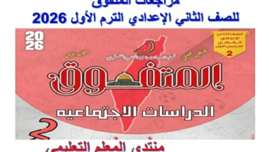 دليلك الشامل مراجعات المتفوق الصف الثاني الإعدادي - الترم الأول 2026 pdf