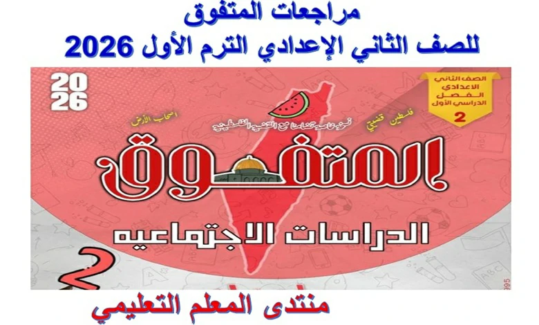 دليلك الشامل مراجعات المتفوق الصف الثاني الإعدادي - الترم الأول 2026 pdf