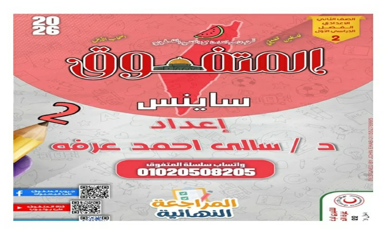 المتفوق علوم sciences الصف الثاني الاعدادي الترم الاول 2026