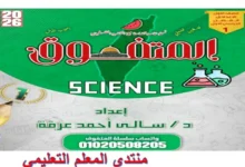المتفوق sciences الصف الاول الاعدادي الترم الاول 2026