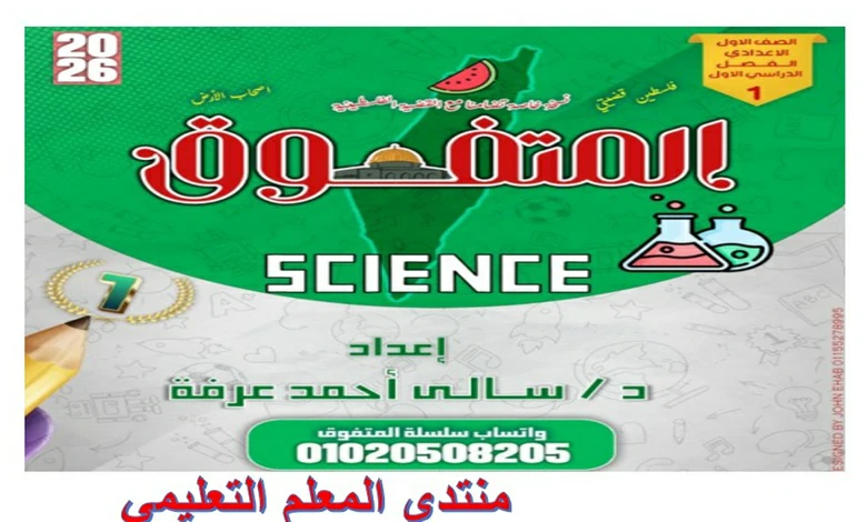 المتفوق sciences الصف الاول الاعدادي الترم الاول 2026
