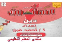 ملزمة المتفوق دين للصف الثاني الاعدادي الترم الاول 2026 مراجعة نهائية