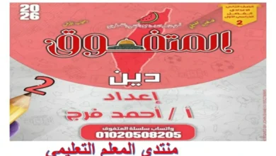ملزمة المتفوق دين للصف الثاني الاعدادي الترم الاول 2026 مراجعة نهائية