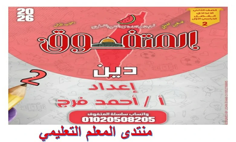 ملزمة المتفوق دين للصف الثاني الاعدادي الترم الاول 2026 مراجعة نهائية