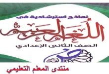 اختبارات استرشادية لغة عربية للصف الثاني الاعدادي الترم الاول 2026 pdf
