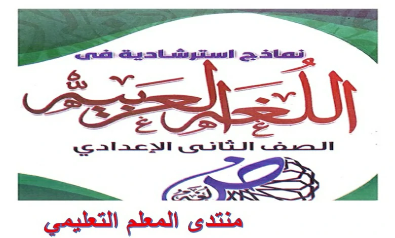 اختبارات استرشادية لغة عربية للصف الثاني الاعدادي الترم الاول 2026 pdf
