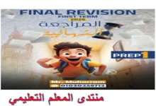 المراجعة النهائية انجليزي للصف الاول الاعدادي الترم الاول 2026 pdf