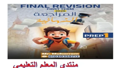 المراجعة النهائية انجليزي للصف الاول الاعدادي الترم الاول 2026 pdf