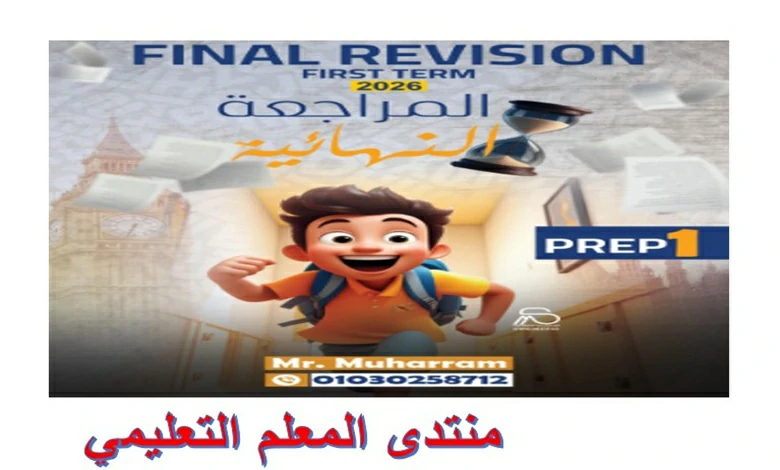 المراجعة النهائية انجليزي للصف الاول الاعدادي الترم الاول 2026 pdf