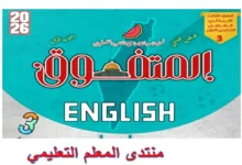 المتفوق في اللغة الانجليزية للصف الثالث الابتدائي الترم الاول 2026 المراجعة النهائية