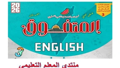 المتفوق في اللغة الانجليزية للصف الثالث الابتدائي الترم الاول 2026 المراجعة النهائية