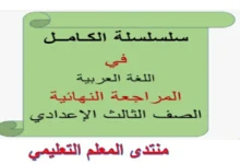 المراجعة النهائية عربي الصف الثالث الاعدادي الترم الاول 2026