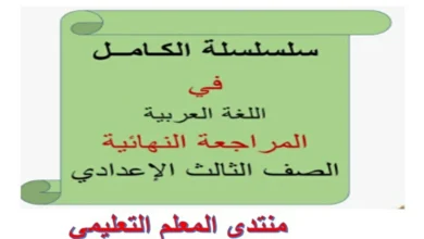 المراجعة النهائية عربي الصف الثالث الاعدادي الترم الاول 2026