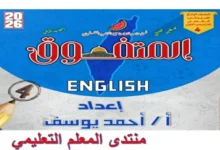مراجعة المتفوق لغة انجليزية رابعة ابتدائي الترم الاول 2026