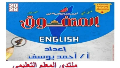 مراجعة المتفوق لغة انجليزية رابعة ابتدائي الترم الاول 2026