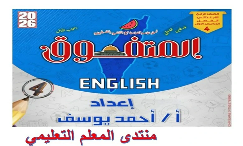 مراجعة المتفوق لغة انجليزية رابعة ابتدائي الترم الاول 2026