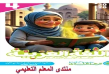 نماذج اختبارات قطر الندى عربي رابعة ابتدائي الترم الاول 2026 المراجعة النهائية