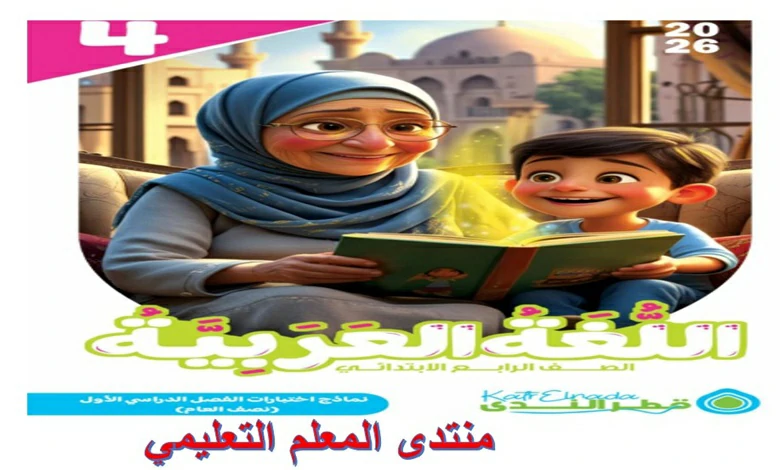 نماذج اختبارات قطر الندى عربي رابعة ابتدائي الترم الاول 2026 المراجعة النهائية