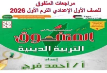 جميع مراجعات المتفوق للصف الاول الاعدادي الترم الاول 2026