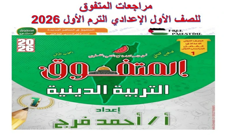 جميع مراجعات المتفوق للصف الاول الاعدادي الترم الاول 2026