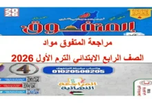 مراجعة المتفوق مواد الصف الرابع الابتدائي الترم الاول 2026