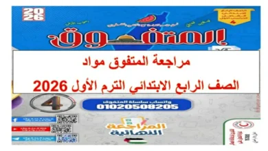 مراجعة المتفوق مواد الصف الرابع الابتدائي الترم الاول 2026