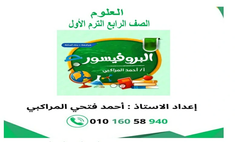 مراجعة البروفوسير علوم رابعة ابتدائي الترم الاول 2026 pdf