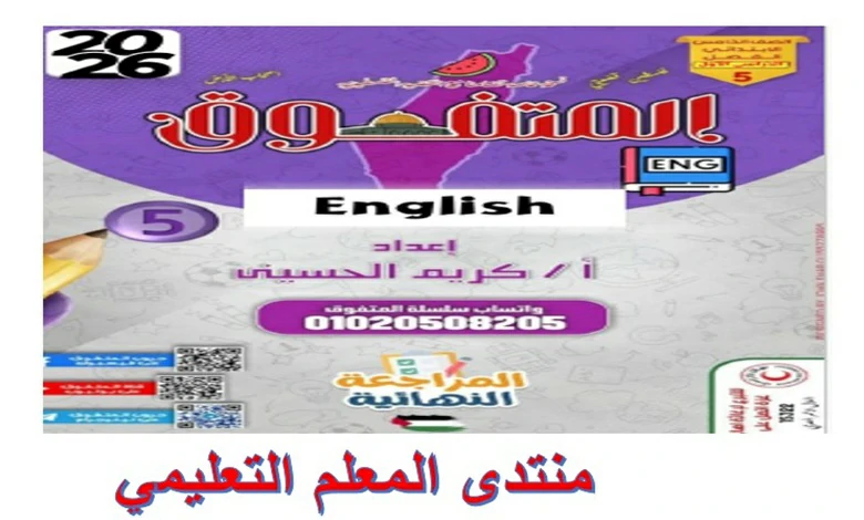 اسئلة المتفوق لغة انجليزية خامسة ابتدائي الترم الاول 2026 مراجعة نهائية