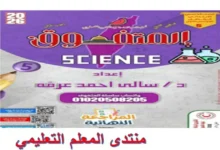 المتفوق علوم sciences للصف الخامس الابتدائي الترم الاول 2026
