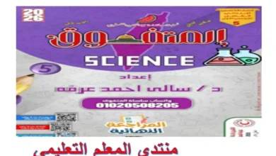 المتفوق علوم sciences للصف الخامس الابتدائي الترم الاول 2026