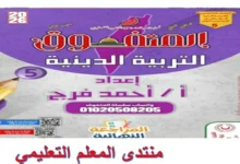 المراجعة النهائية المتفوق دين للصف الخامس الابتدائي الترم الاول 2026