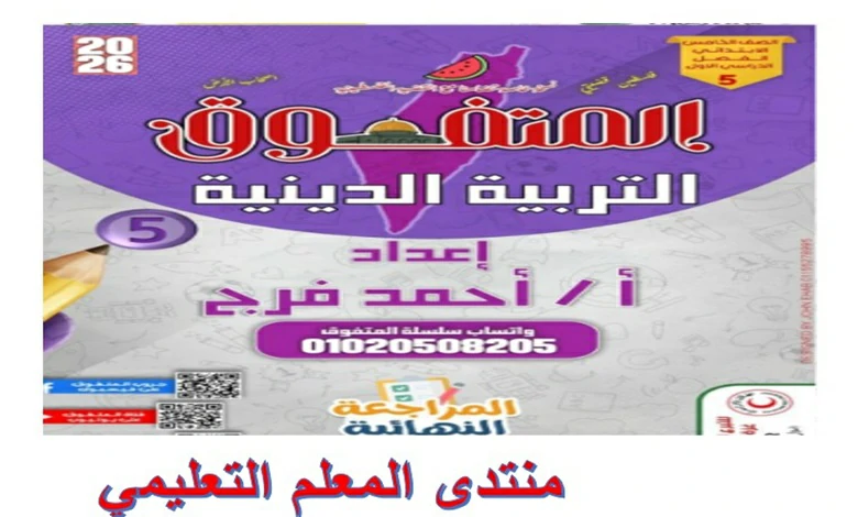 المراجعة النهائية المتفوق دين للصف الخامس الابتدائي الترم الاول 2026