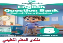 التأسيس السليم انجليزي الصف الخامس الابتدائي الترم الاول مراجعة نهائية 2026