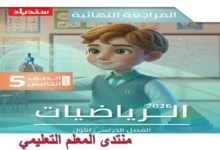 المراجعة النهائية رياضيات الصف الخامس الابتدائي الترم الاول 2026 pdf مراجعة سندباد