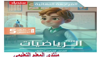 المراجعة النهائية رياضيات الصف الخامس الابتدائي الترم الاول 2026 pdf مراجعة سندباد