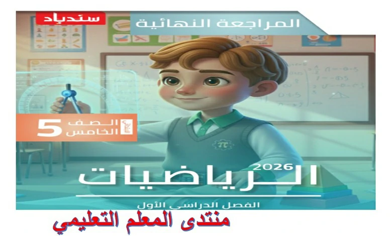 المراجعة النهائية رياضيات الصف الخامس الابتدائي الترم الاول 2026 pdf مراجعة سندباد