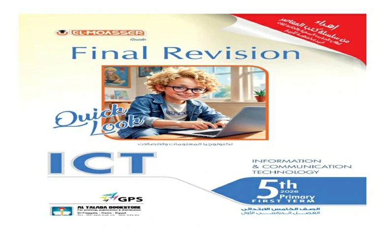 كتاب المعاصر تكنولوجيا المعلومات ICT للصف الخامس الابتدائي الترم الاول 2026 pdf مراجعة نهائية