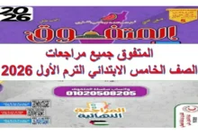 المتفوق جميع مراجعات الصف الخامس الابتدائي الترم الاول 2026