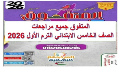 المتفوق جميع مراجعات الصف الخامس الابتدائي الترم الاول 2026