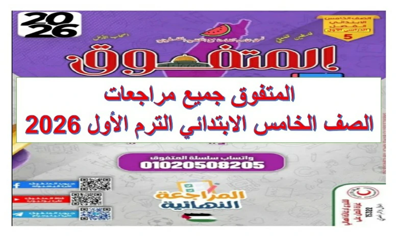 المتفوق جميع مراجعات الصف الخامس الابتدائي الترم الاول 2026