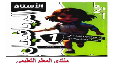 كتاب الاستاذ رياضيات للصف الابتدائي الترم الثاني 2025 pdf